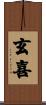 玄喜 Scroll