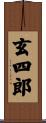 玄四郎 Scroll