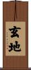 玄地 Scroll