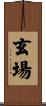 玄場 Scroll