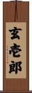 玄壱郎 Scroll