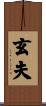 玄夫 Scroll