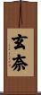 玄奈 Scroll