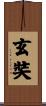 玄奘 Scroll