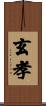玄孝 Scroll