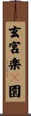 玄宮楽々園 Scroll