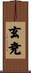 玄尭 Scroll