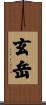 玄岳 Scroll