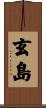 玄島 Scroll