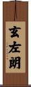 玄左朗 Scroll