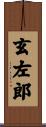 玄左郎 Scroll