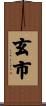 玄市 Scroll