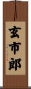 玄市郎 Scroll