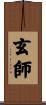 玄師 Scroll