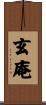 玄庵 Scroll