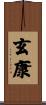 玄康 Scroll