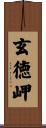 玄徳岬 Scroll