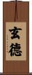 玄德 Scroll