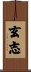 玄志 Scroll
