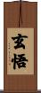 玄悟 Scroll