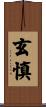 玄慎 Scroll