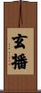 玄播 Scroll