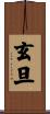 玄旦 Scroll