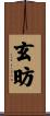 玄昉 Scroll