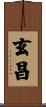 玄昌 Scroll