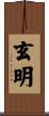 玄明 Scroll