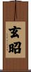 玄昭 Scroll