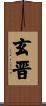 玄晋 Scroll