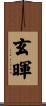 玄暉 Scroll