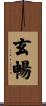 玄暢 Scroll