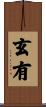 玄有 Scroll