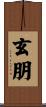 玄朋 Scroll