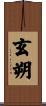 玄朔 Scroll