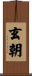 玄朝 Scroll