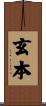 玄本 Scroll