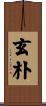 玄朴 Scroll