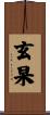 玄杲 Scroll