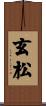玄松 Scroll
