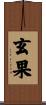 玄果 Scroll