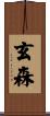 玄森 Scroll