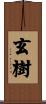 玄樹 Scroll
