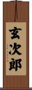 玄次郎 Scroll