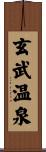 玄武温泉 Scroll