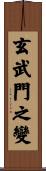 玄武門之變 Scroll
