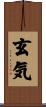 玄気 Scroll