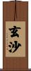 玄沙 Scroll